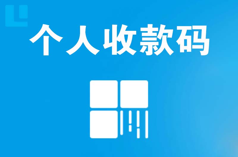 湾里拉卡拉个人收款码