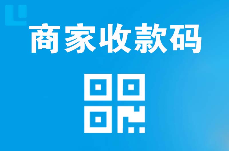 湾里拉卡拉商家收款码