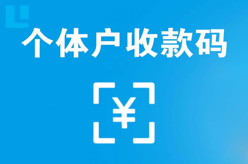 湾里拉卡拉个体户收款码