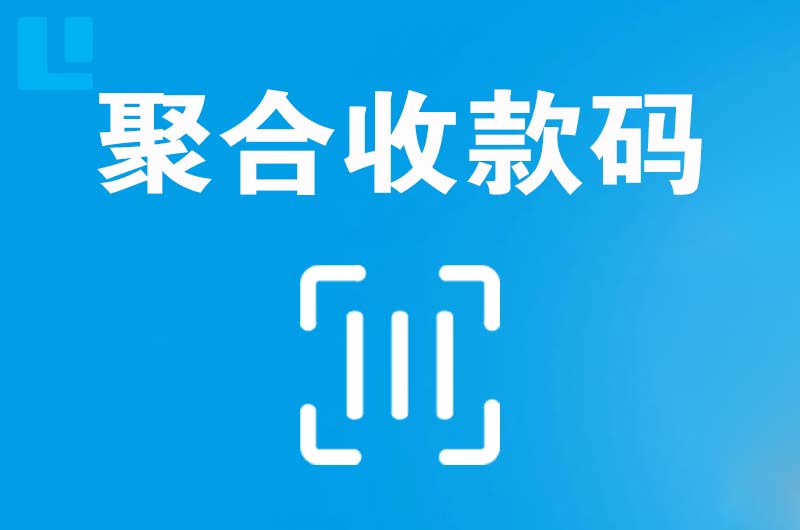 湾里拉卡拉聚合收款码